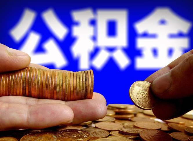 霸州南京离职公积金代提（南京离职公积金代提多久到账）